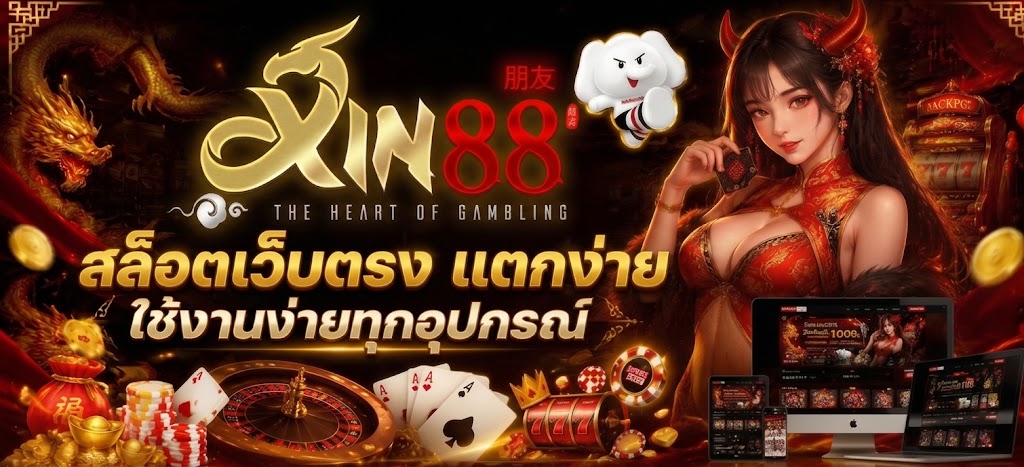 สล็อตเว็บตรง XIN88 แนวทางทำความเข้าใจเกมออนไลน์อย่างเป็นระบบ